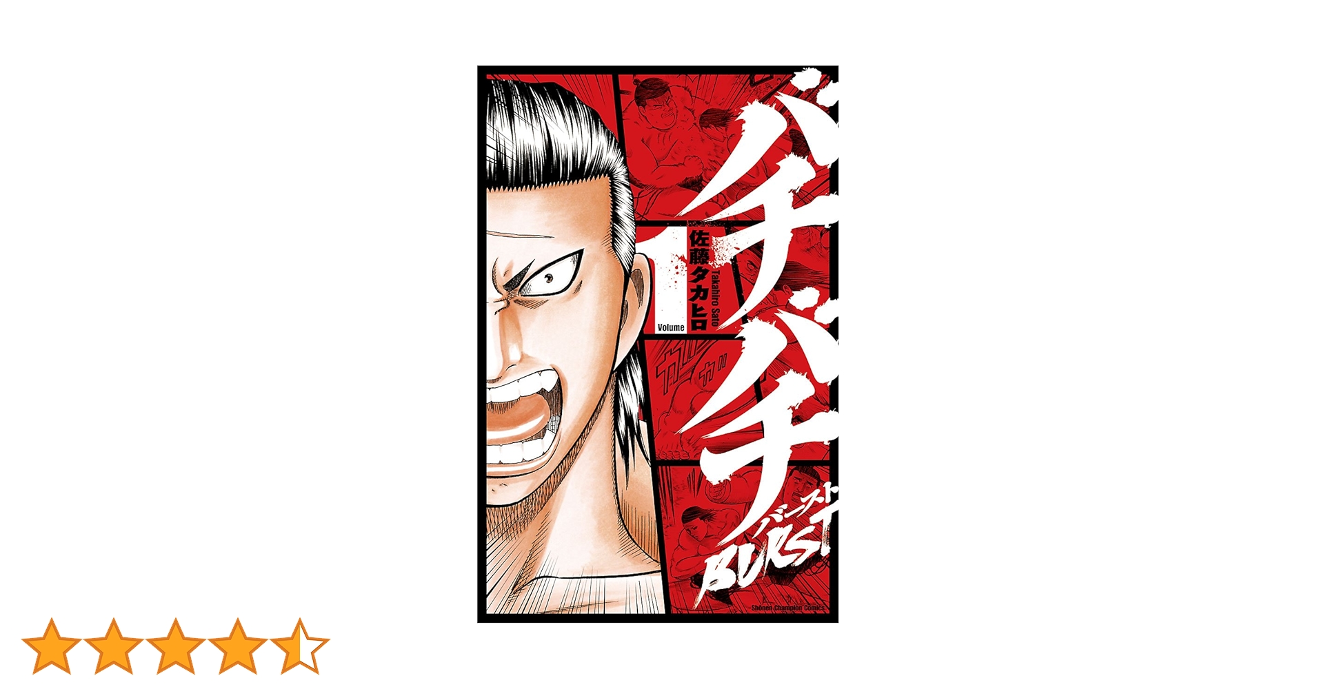 Amazon.co.jp: バチバチBURST 1 (少年チャンピオン・コミックス
